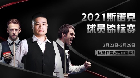 蓄势待发！2021斯诺克球员锦标赛宣传片燃情来袭