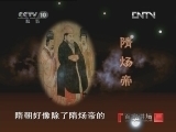 百家讲坛 《百家讲坛》 20121227 国号（九）隋—吉祥还是晦气