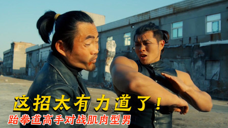 跆拳道高手VS肌肉壮汉，真功夫对决