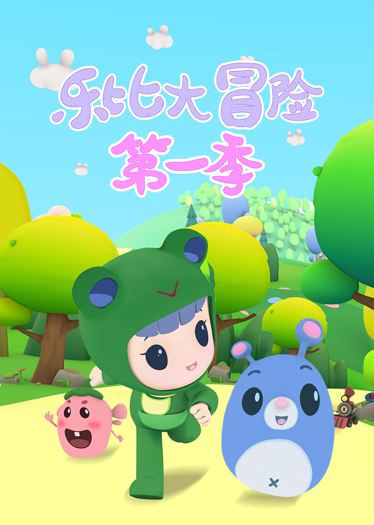 乐比大冒险 第一季