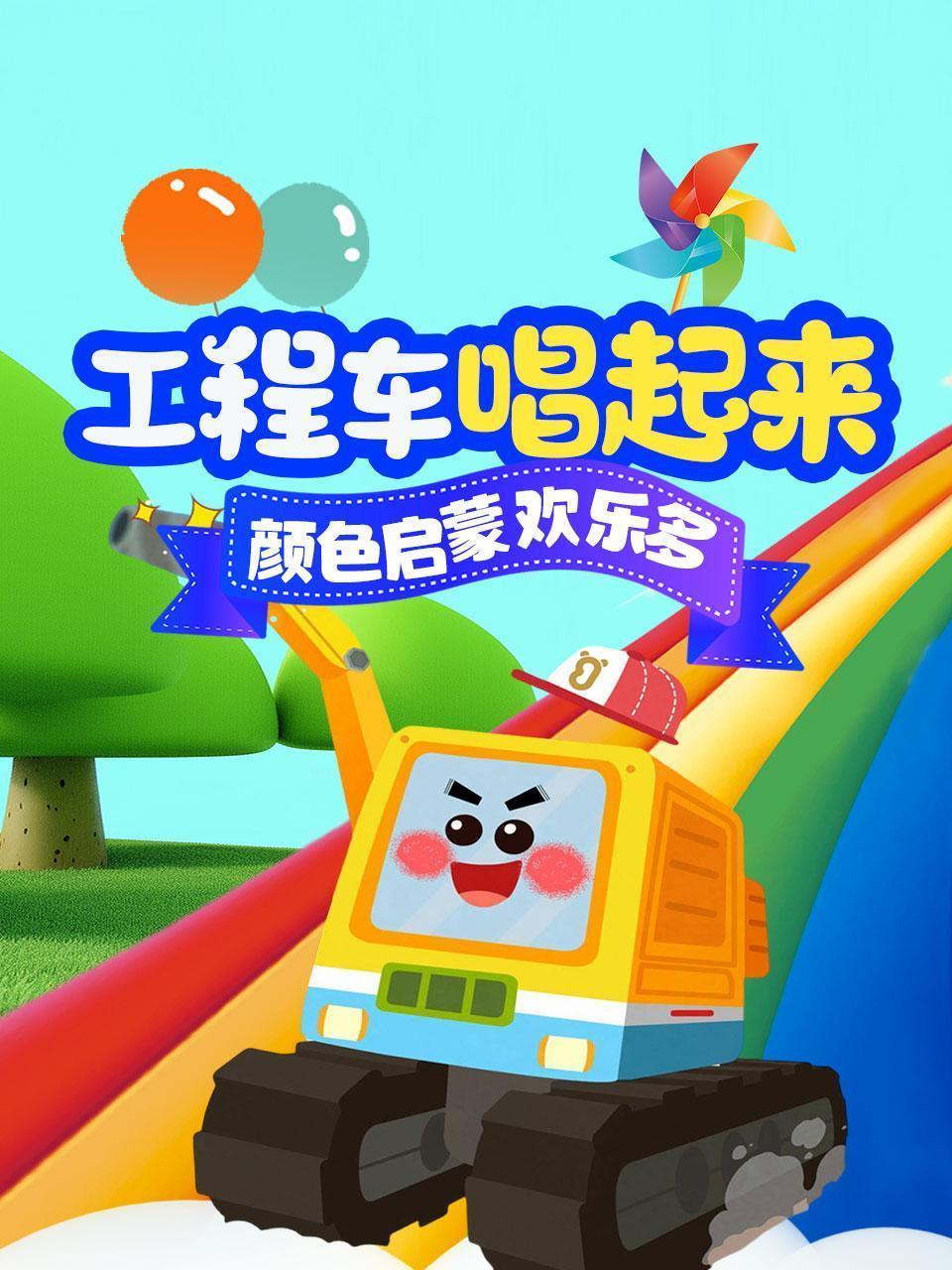工程车唱起来 颜色启蒙欢乐多