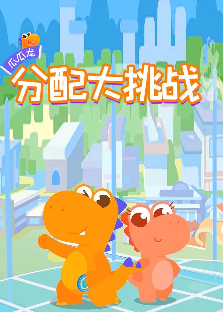瓜瓜龙：分配大挑战 海报