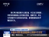 新闻直播间 《新闻直播间》 20151220 02:00