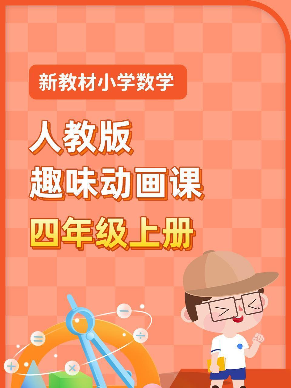 新教材小学数学四年级上册趣味动画课人教版