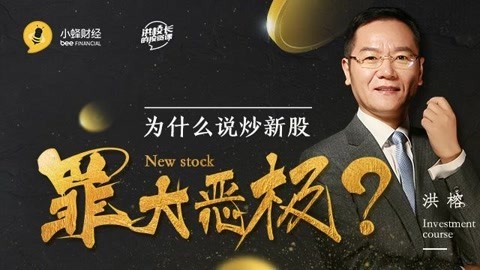 洪校长的投资课 散户炒新可以赚到钱吗？
