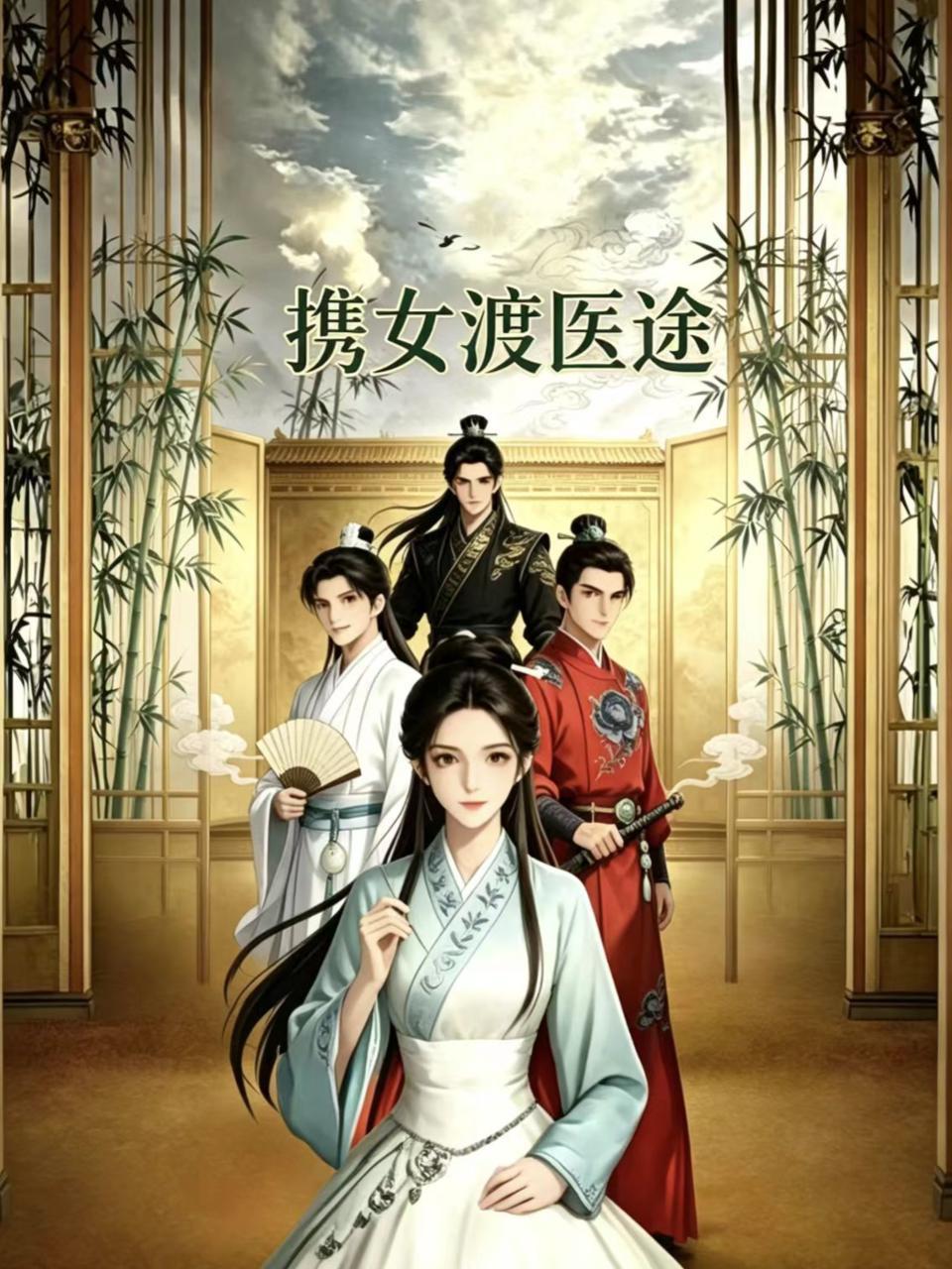 携女渡医途