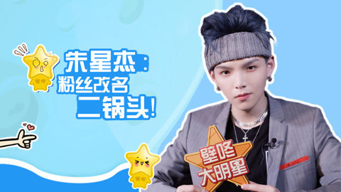 壁咚大明星第一季 朱星杰随意串歌好听到爆，自侃彩虹屁太油腻？