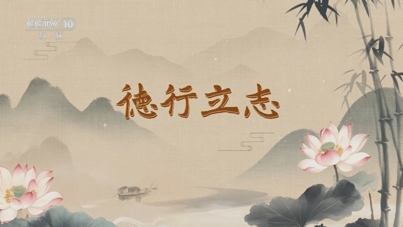 百家讲坛 《百家讲坛》 20250725 家书里的家风 1 德行立志
