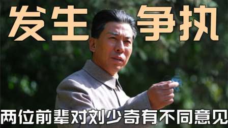 文史档案 汪东兴对刘少奇的平发有不同意见，邓小平严肃发问