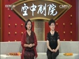 CCTV空中剧院 《CCTV空中剧院》 20150826 京剧《沙家浜》（访谈）
