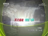 地理中国 《地理中国》 20180125 壶口冰挂