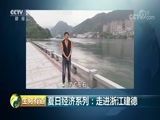 生财有道 《生财有道》 20180730 夏日经济系列：走进浙江建德