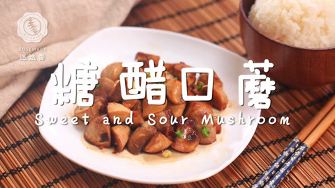 迷迭香 糖醋口蘑