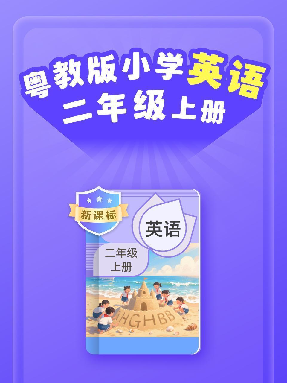 新课标 粤教版小学英语二年级上册