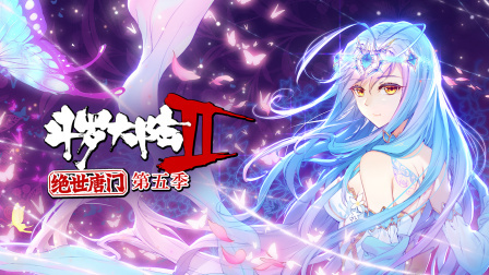 斗罗大陆2绝世唐门第五季