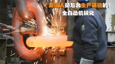 机械控 美国人是怎么生产锚链的？全自动机械化，这样的机器靠谱吗