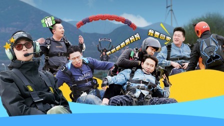 是好朋友的周末 下：烧饼四哥跳伞吓到爆哭喊妈