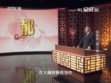 百家讲坛 《百家讲坛》 20160201 百家姓（第三部）14 邓 郁 单
