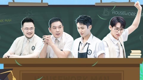做家务的男人第4季 魏爸扭胯笑疯巴图 李汶翰唐九洲变尖叫鸡