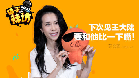 橘子辣访 什么？莫文蔚竟然想和王大陆比一下谁嘴大