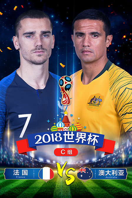 2018世界杯C组法国VS澳大利亚