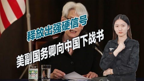 中美高层会谈刚结束，舍曼就对华下战书，称将与中国展开激烈竞争