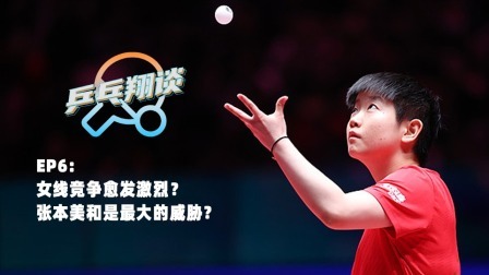 第六期：张本美和是女线未来最大的威胁