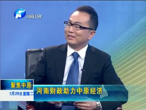 聚焦中原 《聚焦中原》 20140729 河南财政助力中原经济