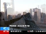 新闻直播间 《新闻直播间》 20141204 05:00