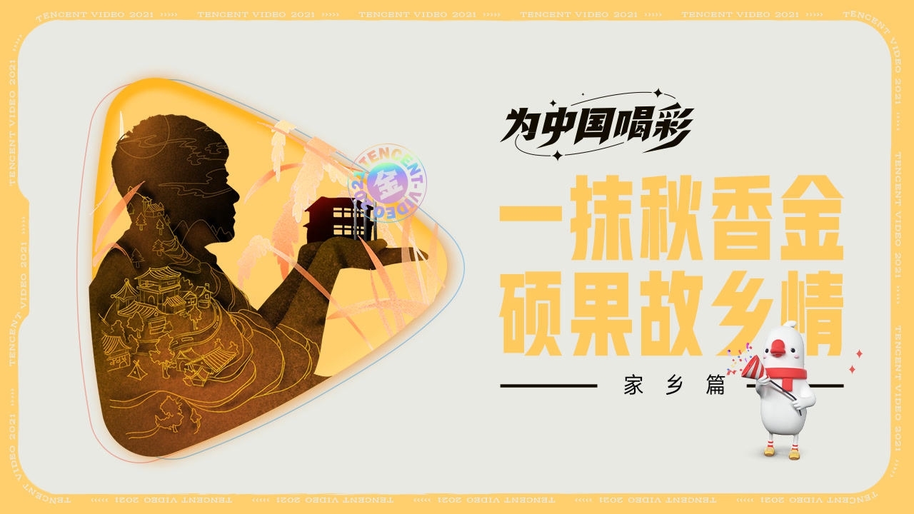 【家乡篇】一抹秋香金，硕果故乡情！为硕果累累的家乡喝彩 |为中国喝彩
