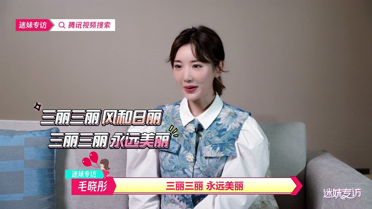 【迷妹专访】 ×毛晓彤 正片上线！乔家的儿女微信群名曝光