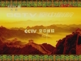 CCTV空中剧院 《CCTV空中剧院》 20120303 京剧《珠帘寨》（访谈）
