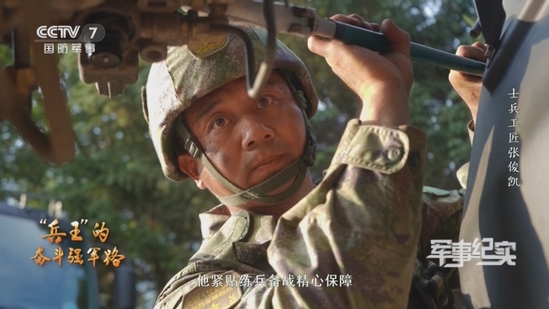 军事纪实 《军事纪实》 20240611 “兵王”的奋斗强军路 第2集 士兵工匠张俊凯