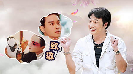 演技派 第一季 日常记 青年演员致敬张国荣