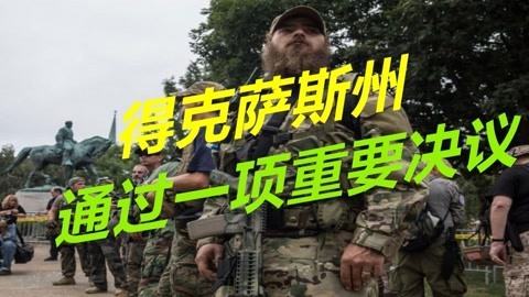 为独立做铺垫？得克萨斯州通过一项决议，允许民众无证持枪