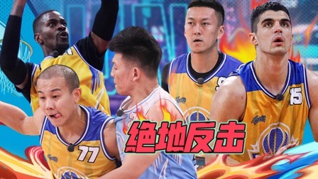 下：落后20分！曹芳带队绝地反击