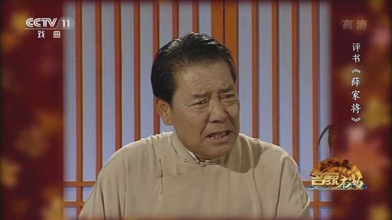 《名家书场》 20210616 评书《薛家将》（第一百七十三回）