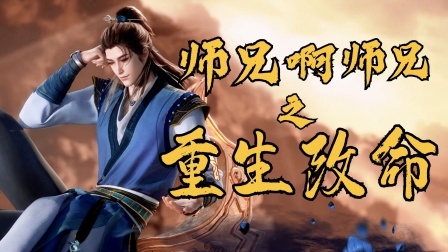 师兄啊师兄之重生改命