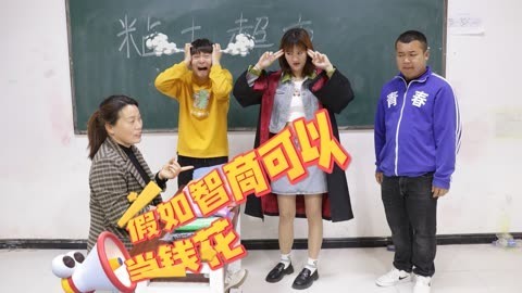 美女家务事 假如智商可以当钱花，答对问题就能拿走粘土，快把答案告诉小晴吧