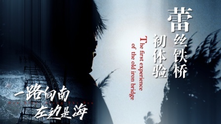 《左边是海》第三集：蕾丝铁桥初体验
