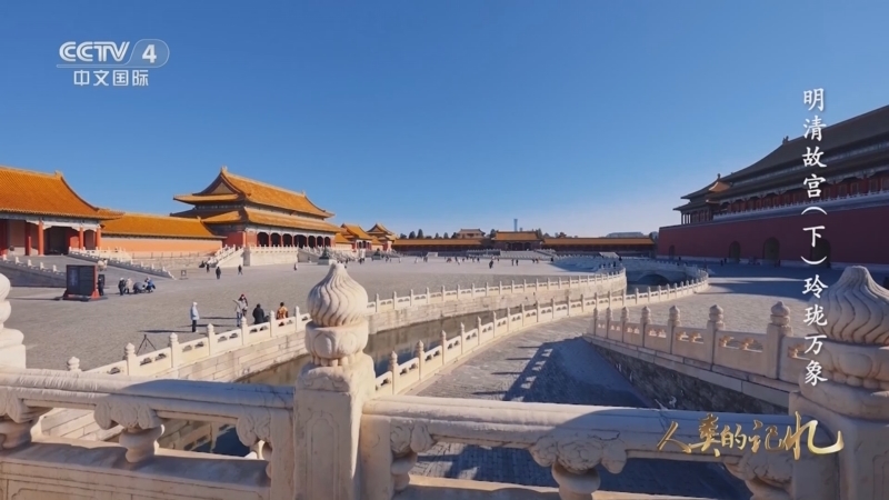 人类的记忆：中国世界遗产 《人类的记忆——中国的世界遗产》 第一百零六集 明清故宫（下）玲珑万象