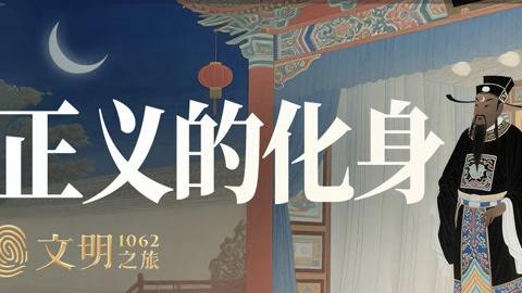 文明之旅第2季 公元1062年：包拯是怎么成为包青天的？