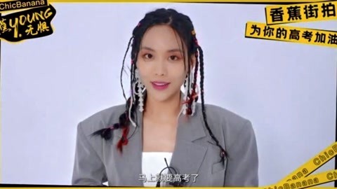 高考倒计时一天，ChicBanana香蕉街拍携王霏霏为你的高考加油！