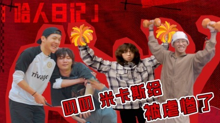 说唱梦工厂 值班日记：彭非凡孙启皓成健身教练，狂虐体能小白叨叨和米卡斯给