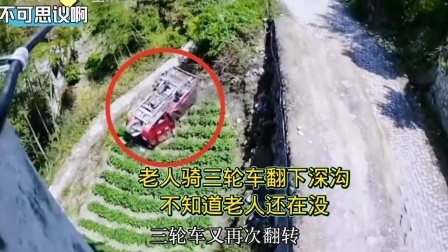 品人生百味第二季 惊险一幕：老人骑三轮车翻下沟里，危险瞬间 ，监控下的一幕