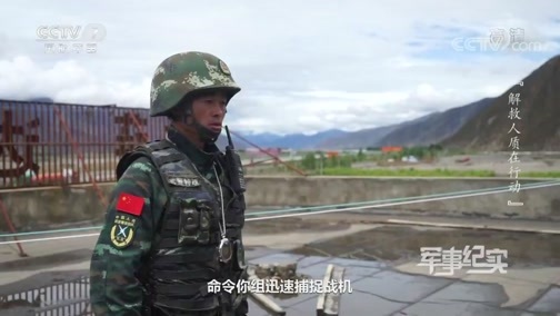 军事纪实 《军事纪实》 20200323 解救人质在行动