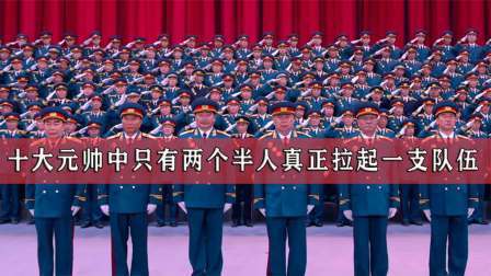 史记文学社第三季 十大元帅中真正拉起一支队伍的，只有两个半，都被毛主席称为老总