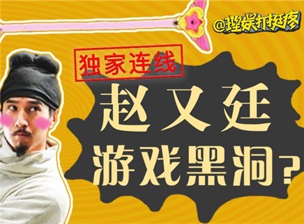 理娱打挺疼. 爆笑五分钟！独家连线赵又廷