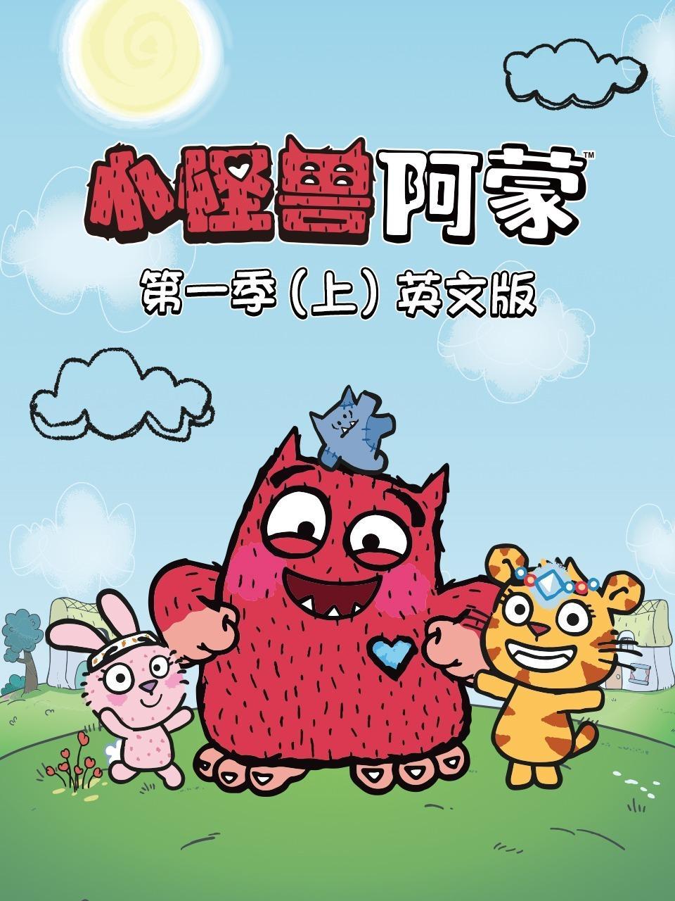 小怪兽阿蒙 第一季（上） 英文版