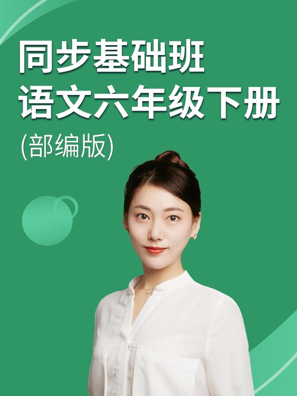 同步基础班-语文六年级下册（部编版）
